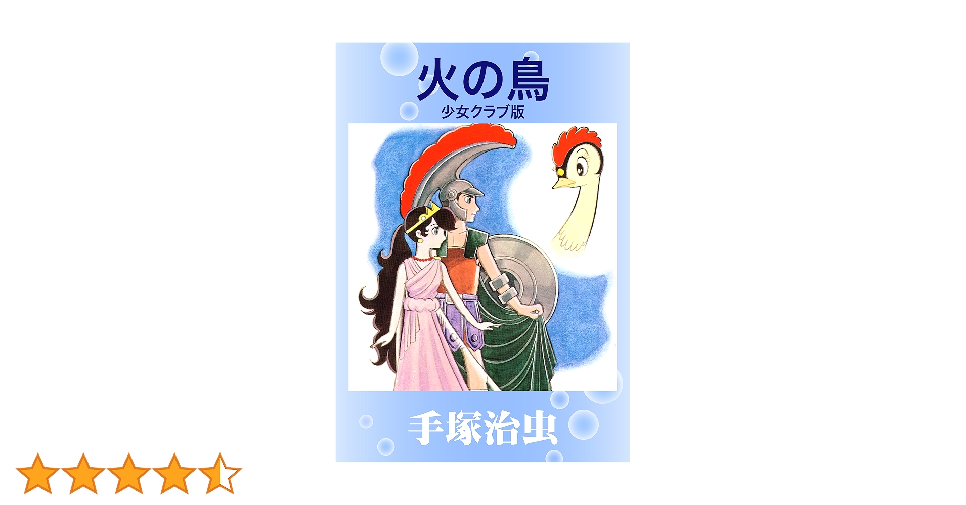 火の鳥　全11巻+少女クラブ版　手塚治虫文庫全集　レア　第1刷発行 火の鳥 全11巻+少女クラブ版 手塚治虫文庫全集 レア 第